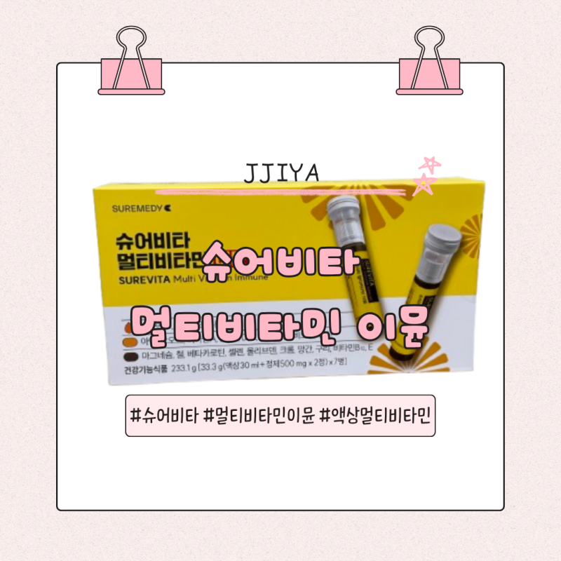 슈어비타 멀티비타민이문샷 피로회복영양제 액상멀티비타민 추천