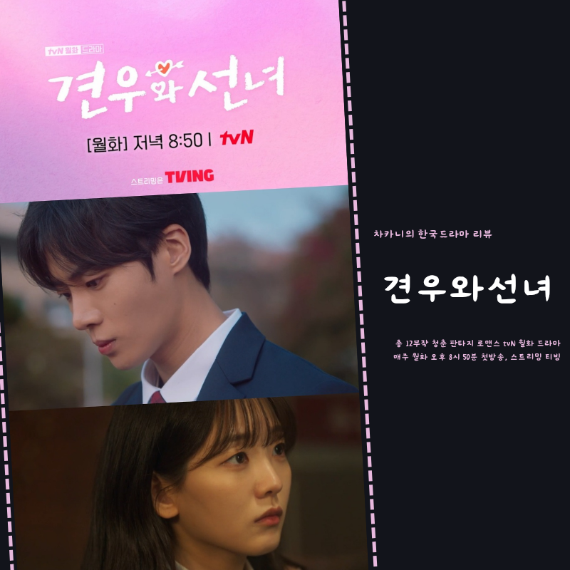 견우와 선녀 1회 성아에게 거꾸로 걸어오는 이상형 추영우 조이현 첫만남 2회 구원 로맨스 시....