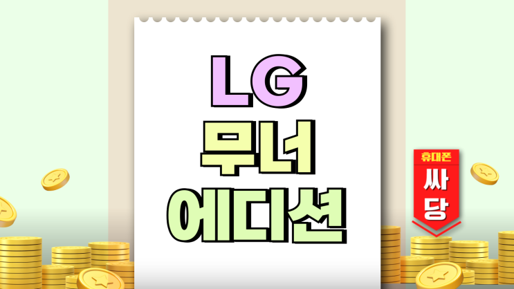 LG 무너 에디션 구성품과 가격 싸게사는법 총정리 LG 무너 에디션 구성품과 가격 싸게사는법 총정리
