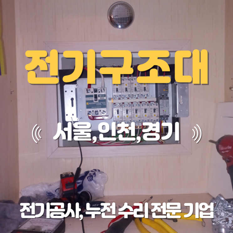 신현동 전기공사 업체 긴급 출장 누전 수리