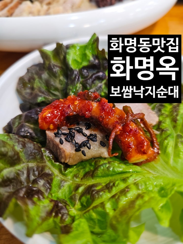 화명동가족모임 맛집, 보쌈·낙지·순대 다 맛있는 화명옥 후기