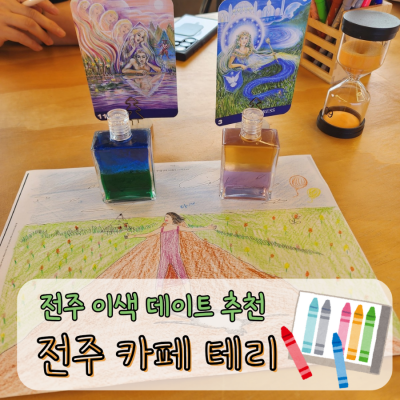 전주데이트 추천 객사 색채 체험 컬러로 나와 상대를 알아보기 전주 이색 카페 테리