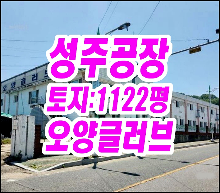  성주공장경매 성주읍 성산리 공장창고 오양글러브
