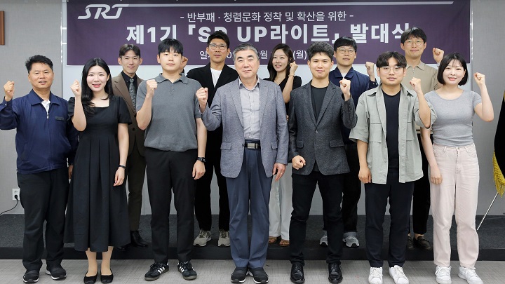  국민과 MZ세대 직원이 힘 모은 'SR 청렴 업(UP)라이트' 출발합니다 [한국철도일보]