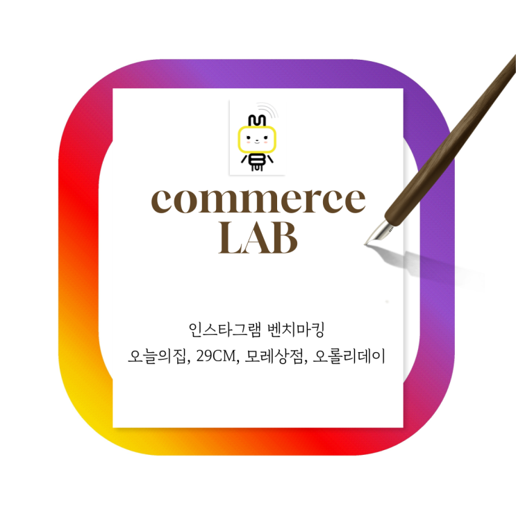  인스타그램 벤치마킹 - 오늘의집부터 오롤리데이까지, 컨셉 장인들의 전략은?