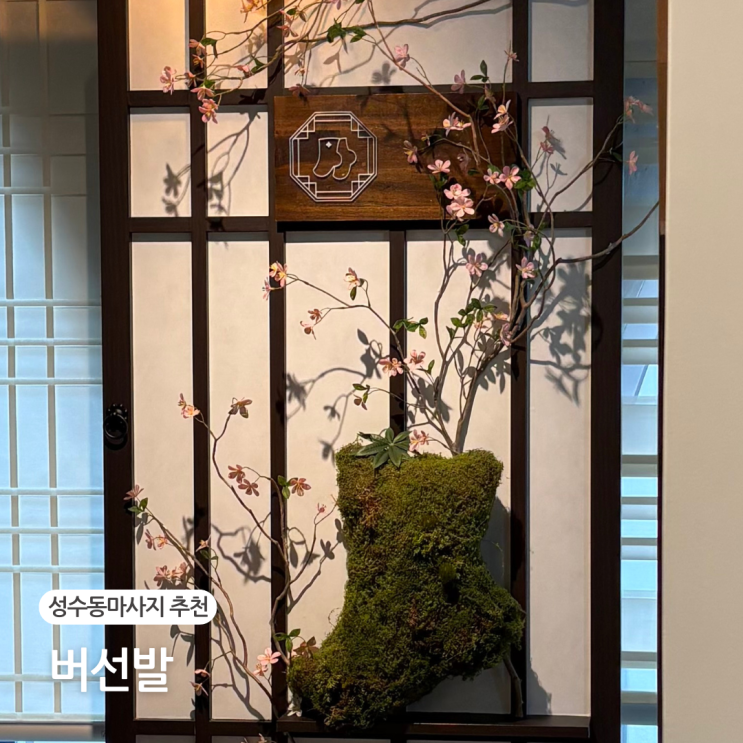  성수동마사지 버선발 성수 데이트코스 추천