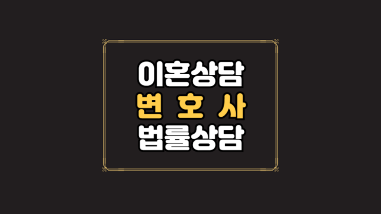전남무료이혼상담  이혼법률상담 이혼상담센터 전남이혼전문변호사 상담 잘하는 곳 완도 해남 무안 신안