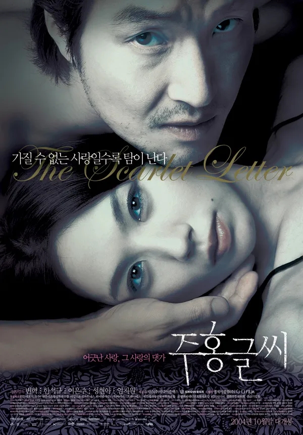  주홍글씨(2004) - 영원히 스물넷으로 남은 고(故) 이은주 배우의 유작