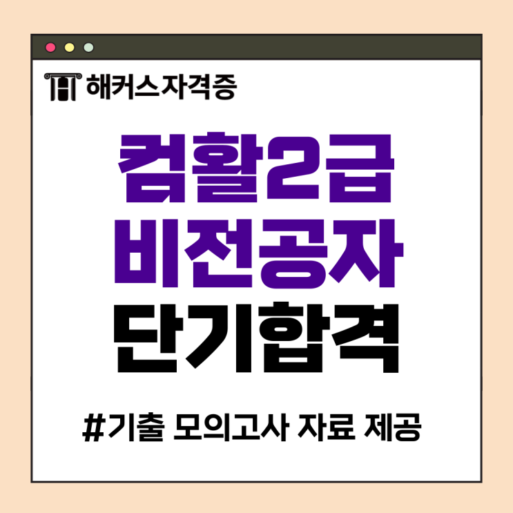 해커스 컴활 2급 기출 모의고사 자료 제공 인강으로 비전공자도 단기 합격! 해커스 컴활 2급 기출 모의고사 자료 제공 인강으로 비전공자도 단기 합격!