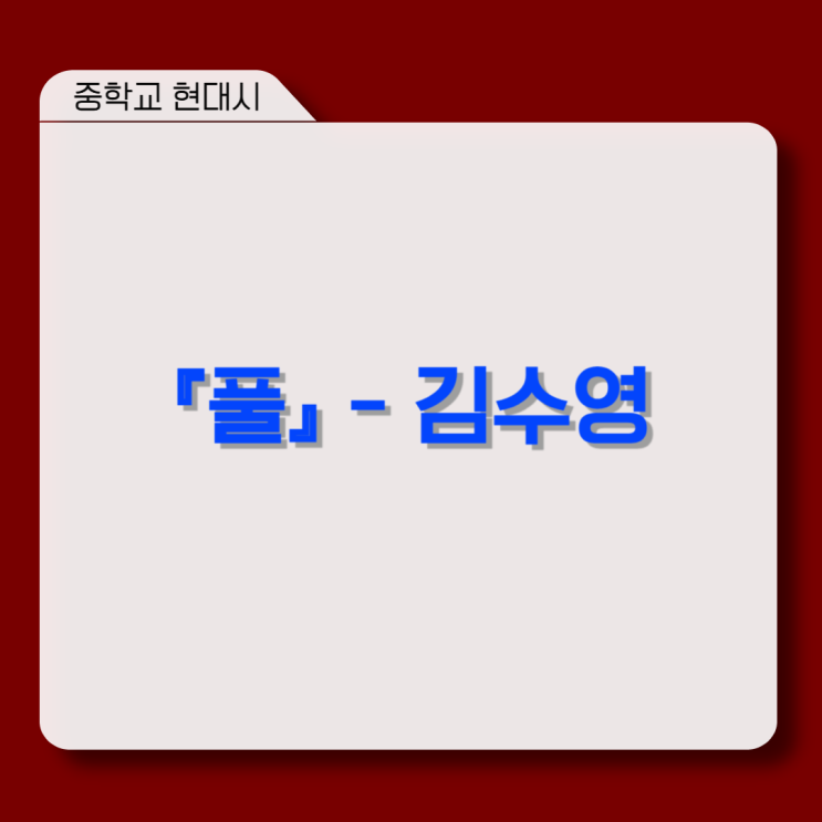  김수영 『풀』 - 작품 소개, 시어풀이