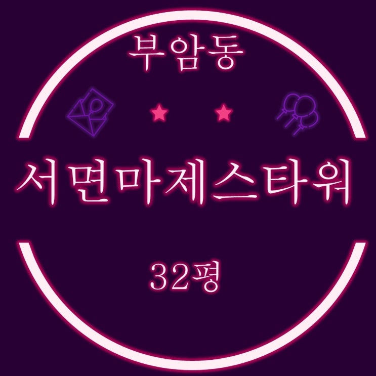  서면마제스타워 32평 2차 경매 입찰정보