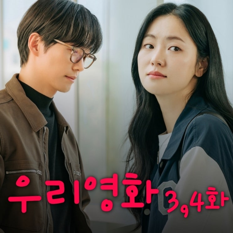  우리영화 드라마 3화 4화 줄거리