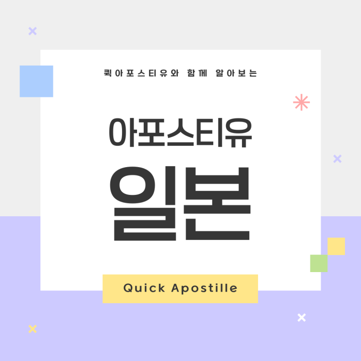 일본 아포스티유, 절차 알고 대비하면 쉽게 완료!