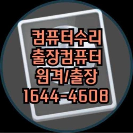  동작구 컴퓨터수리, 이제 고민 끝! 전문가가 직접 찾아갑니다