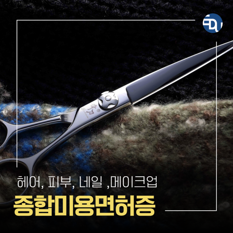 학점은행제로 종합미용면허증 취득과정 온라인수강만으로!