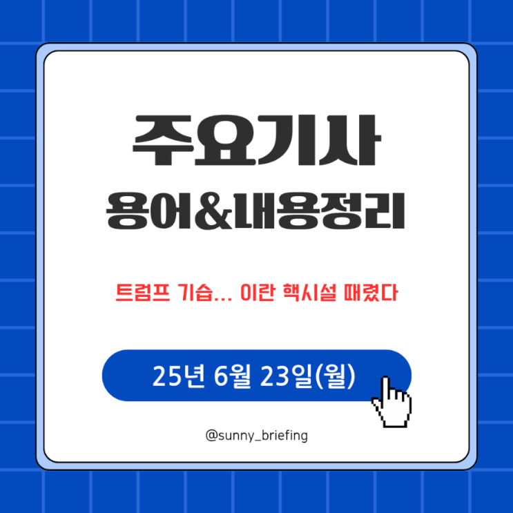 신문으로 경제공부 "<b>트럼프</b> 기습... <b>이란 핵시설</b> 때렸다... 