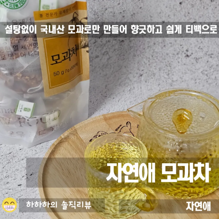 설탕없이 만든 향긋한 국내산 자연애 모과차 50티백