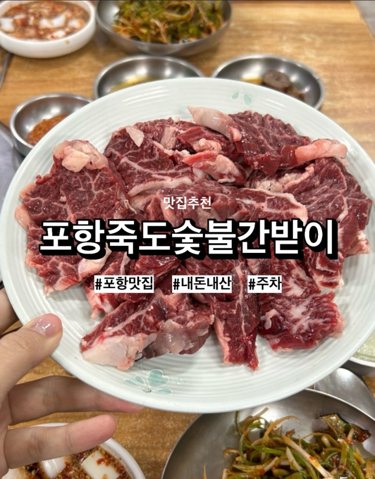  [포항/맛집] 정육왕의 또간집, 포항 '죽도숯불간받이' 웨이팅 주차 내돈내산 솔직후기
