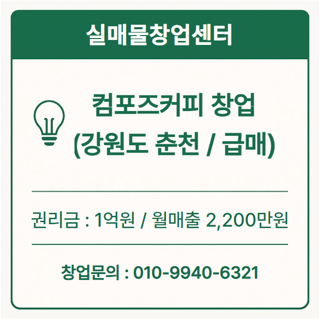  컴포즈커피 양도양수 창업 (강원도 춘천 / 권리금 1억)