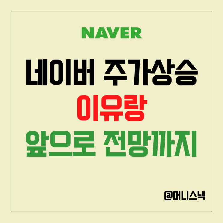 네이버 주식 주가 상승 이유는? 그리고 주가 전망은?