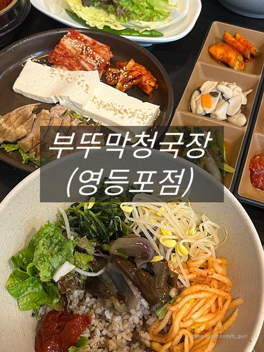 부뚜막청국장 영등포점 사진 1