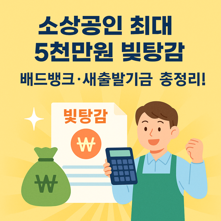  소상공인 빚 탕감 최대 5천만원! 배드뱅크·새출발기금 어떻게 진행될까?