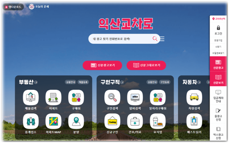 익산교차로 구인구직 일자리 아르바이트 채용정보 사이트 신문 그대로 보기 홈페이지 바로가기