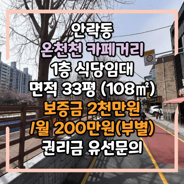  동래구 안락동 온천천카페거리 1층 상가임대, 온천천식당임대, 권리금 매우 저렴하고 내부 시설 깔끔한 식당자리 임대