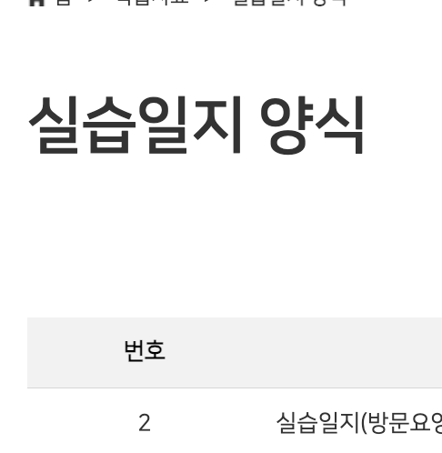 요양보호사 실습일지 예시 쓰는방법 (작성내용)