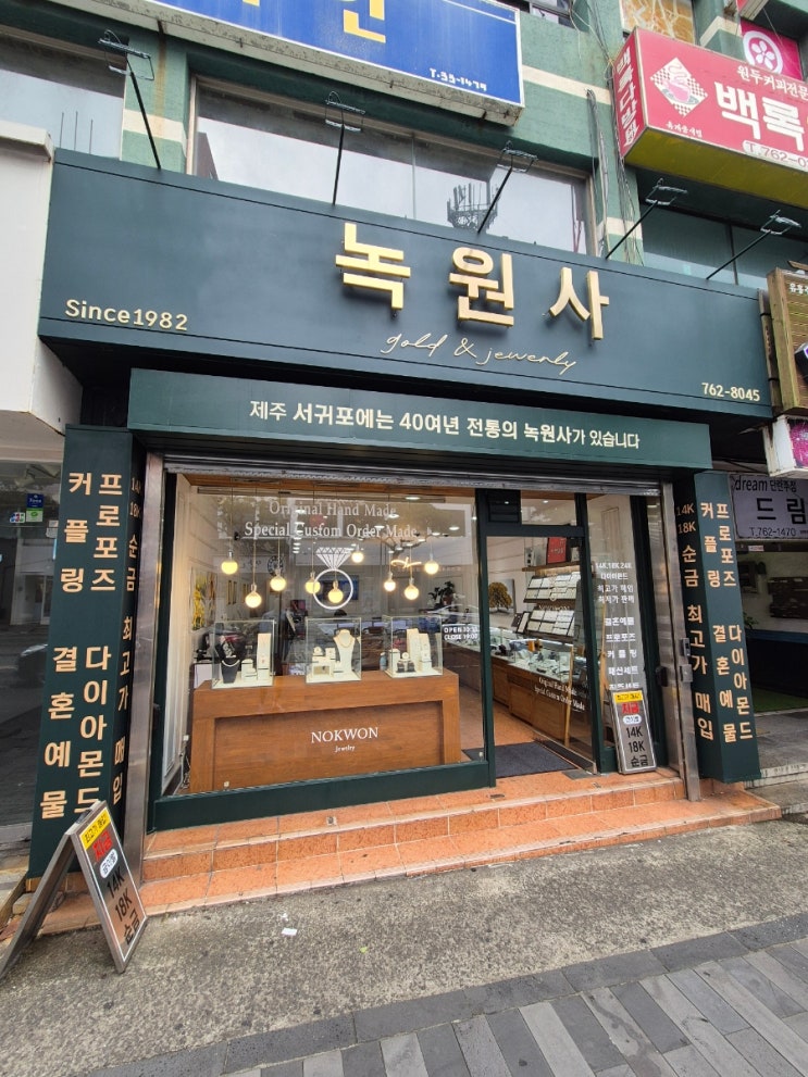  제주 서귀포금은방, 녹원사 방문기: 2대째 이어온 신뢰와 품격의 차이!
