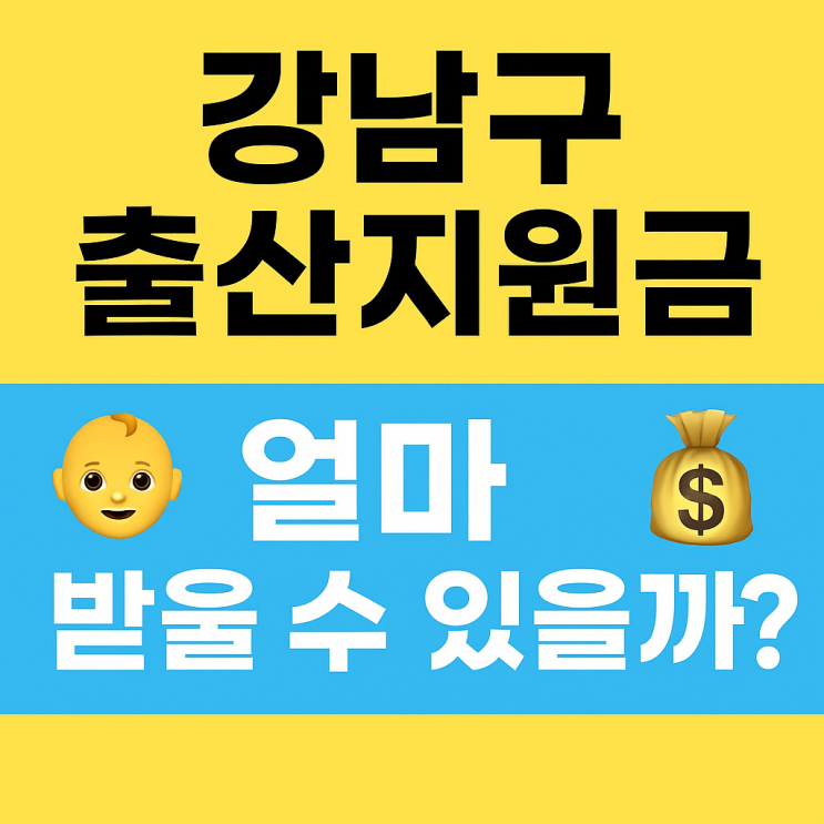   2025년 강남구 출산지원금 총정리! 첫째부터 넷째까지 혜택 공개
