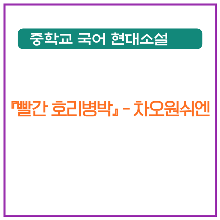  차오원쉬엔 『빨간 호리병박』 줄거리, 등장인물, 내용분석