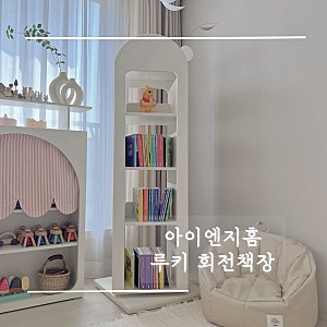 아기 전집 수납 회전 책장 추천 아이엔지홈 루키 회전책장 4단 크림아이보리 사용후기