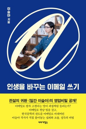  독후감: 이슬아의 『인생을 바꾸는 이메일 쓰기』