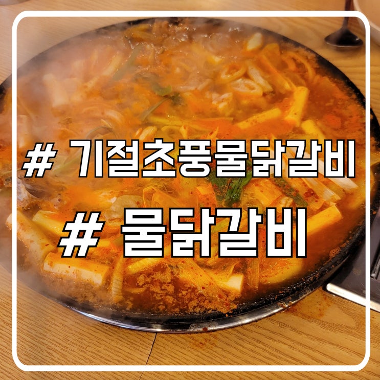  의정부 원조보다 맛있는 물닭갈비 맛집 20년 단골 기절초풍물닭갈비