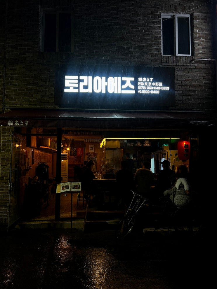 대구 상인동 야키토리 맛집 : 토리아에즈 상인동 대구점