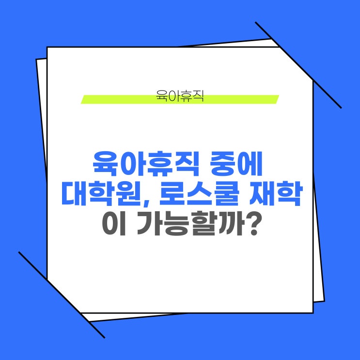  육아휴직 중에 대학원이나 로스쿨에 재학할 수 있을까?