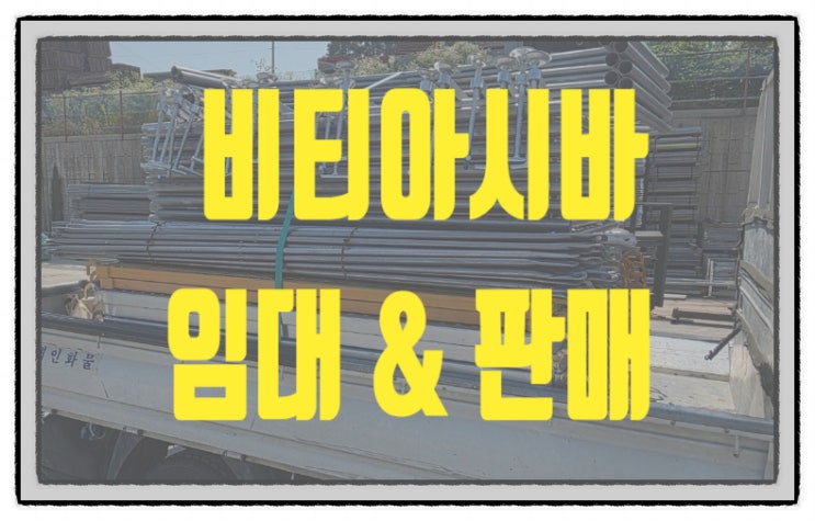  천안비티아시바 (BT,PT)아시바 비계 임대 판매 전문!! 당일 도착 가능