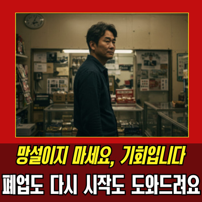  경영위기소상공인, 점포철거비·재기자금 2천만 지원
