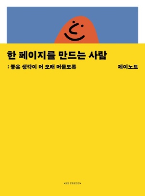  독후감: 제이노트의 <한 페이지를 만드는 사람>