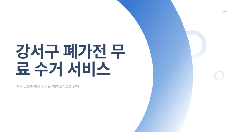 강서구 대형폐기물 신고 스티커 사기 전 3분이면 방문 무료수거 끝