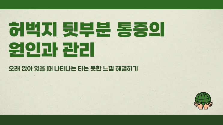  허벅지 뒷부분이 오래 앉아 있으면 타는 듯한 느낌이 있을 때