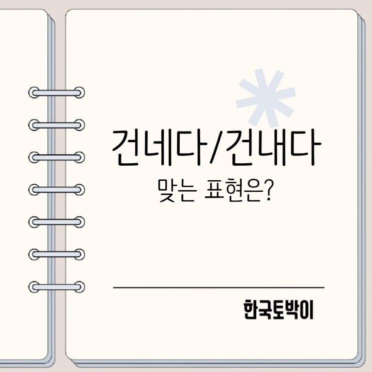  말을 인사를 건네다 건내다 뜻 맞춤법