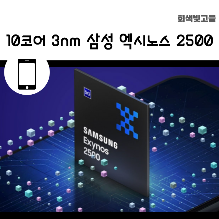 10개의 코어를 가진 삼성의 새로운 플래그십 엑시노스 2500