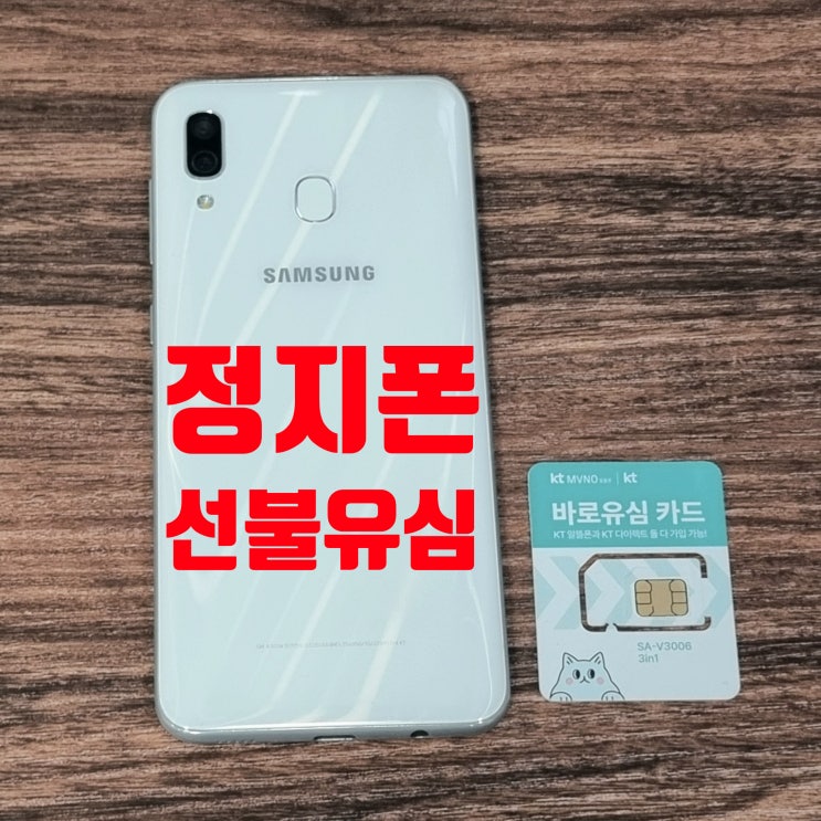  통신사 정지폰 선불유심으로 계속 사용 방법