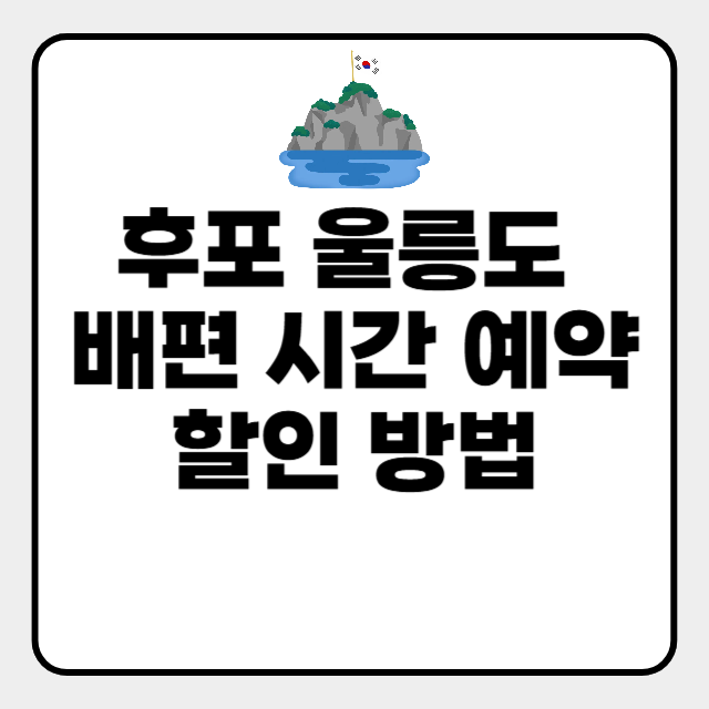 후포 울릉도 배편 시간 예약 할인