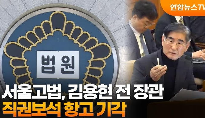 서울고법, <b>김용현</b> 전 장관 직권<b>보석</b> 항고 <b>기각</b>