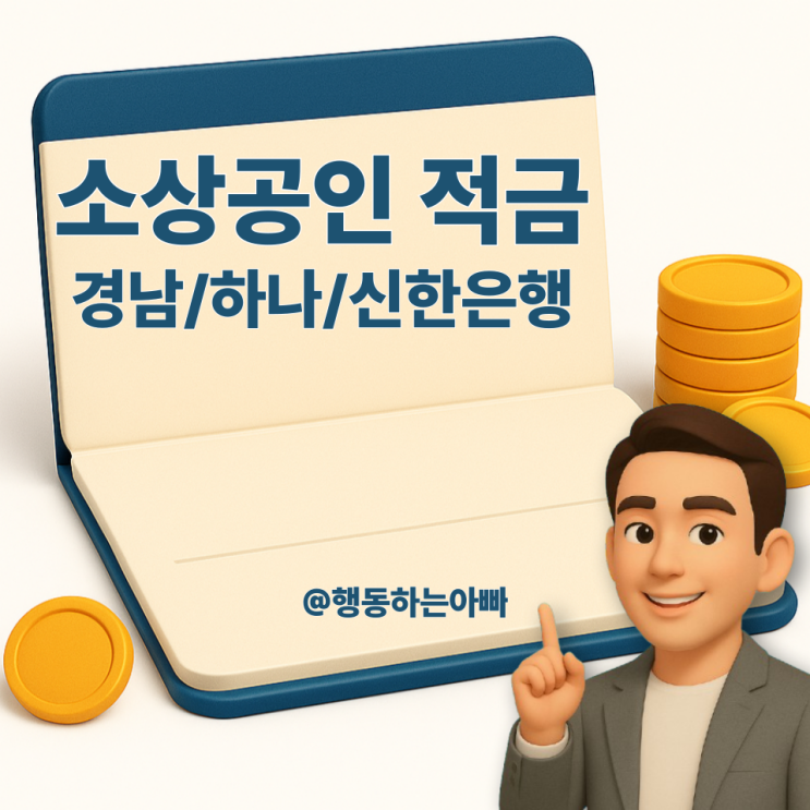  소상공인, 자영업자 적금 상품 추천 - 경남은행 사장님 걱정 ZERO | 하나더소호 | 신한 모두의 적금