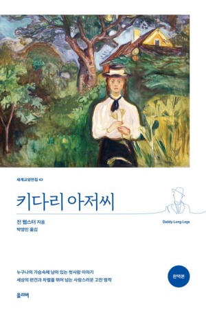  독후감: 진 웹스터의 《키다리 아저씨》