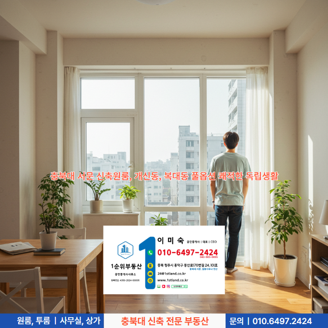  충북대 서문 신축원룸, 개신동, 복대동 풀옵션 쾌적한 독립생활